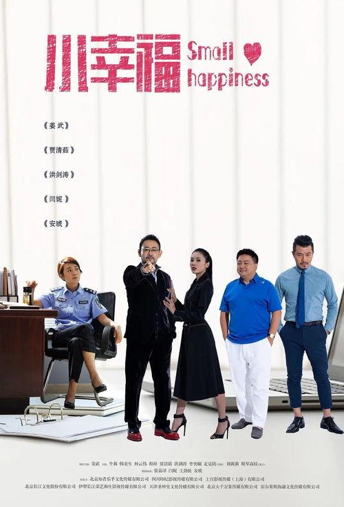 小幸福电视剧在线观看,温馨家庭生活剧，共度人间烟火气  第1张