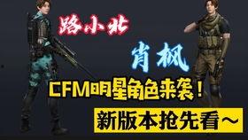 cfm皮肤最新爆料,神秘角色亮相，视觉盛宴即将开启！  第2张
